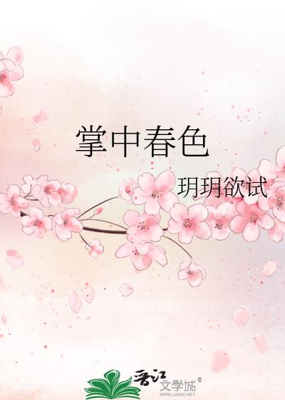 掌中春色