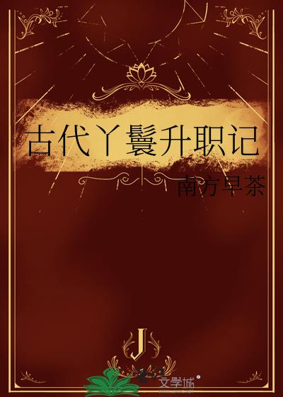 被大佬觊觎的日日夜夜