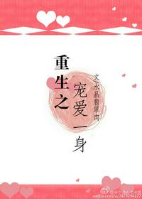 重生之宠爱一身